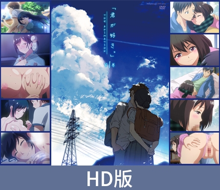 【HD版】君が好き。（喜欢你。）THE ANIMATION 第一卷 / 【簡体中文版】君が好き。THE ANIMATION 第1巻 By ピンクパイナップル