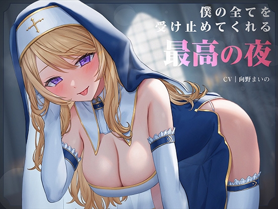 【繁体中文版】【期間限定220円】ドスケベシスターと濃厚密着甘やかし性奉仕～僕の全てを受け止めてくれる最高の夜～ By Translators Unite