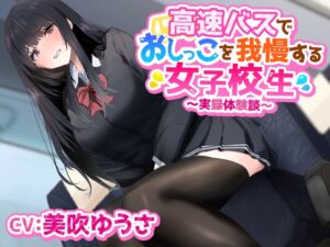 [RJ01056941] 【韓国語版】高速バスでおしっこを我慢する女子学生〜実録体験談〜