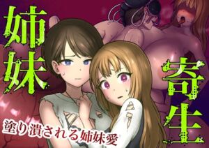 [RJ01049292] 【繁体中文版】姉妹寄生～塗り潰される姉妹愛～