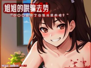 [RJ01051502] [R18G] 姐姐的哄骗去势 ~小○○没有了也没关系的吧?~