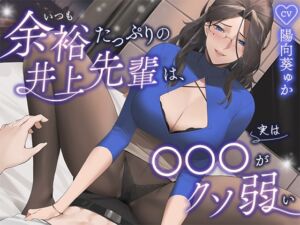 [RJ01051672] [Trial Ver.] Cool-headed Inoue-senpai’s Super-sensitive ***