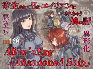 [RJ01053011] 寄生されてHなエイリアンにされちゃう娘の話 Alien’s Egg 「Abandoned Ship」