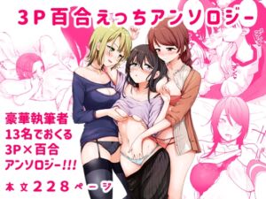 [RJ01056558] 【英語版】3P百合えっちアンソロジー