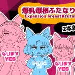 爆乳爆根ふたなりCG 2本差し Expansion_Breast&Futanari