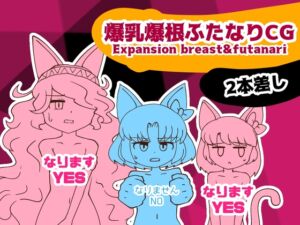 [RJ01057076] 爆乳爆根ふたなりCG 2本差し Expansion_Breast&Futanari