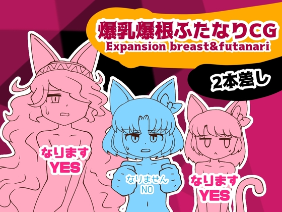 爆乳爆根ふたなりCG 2本差し Expansion_Breast&Futanari By KamatotoburiLAB