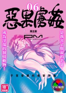 [RJ01061422] [全彩編繪] 惡果虜姦(Evil Karma of SEX) 第六話