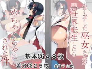 [RJ01061620] ムチムチした巫女さんが異世界転生したらめちゃくちゃにされた件