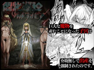 [RJ394835] 【繁体中文版】悶牝巡廻グルフォビア～或る少女神官の異種出産地獄～