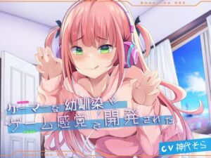 [RJ01053229] 【繁体中文版】ゲーマーな幼馴染にゲーム感覚で開発された