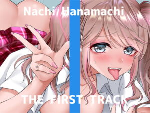 [RJ01033564] 【簡体中文版】✨オナニー実演✨THE FIRST TRACK✨花街なち✨