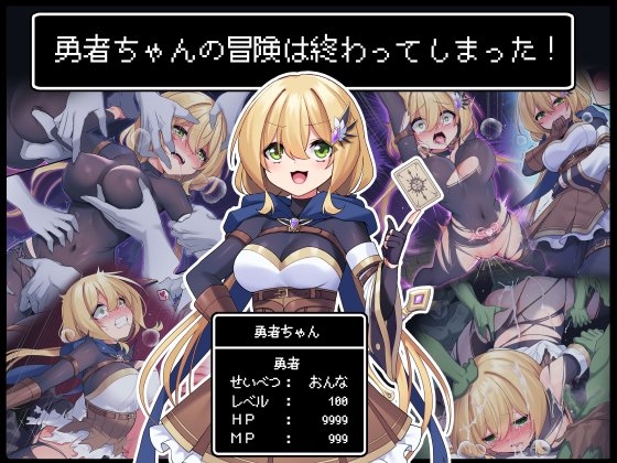 【簡体中文版】勇者ちゃんの冒険は終わってしまった! By Translators Unite