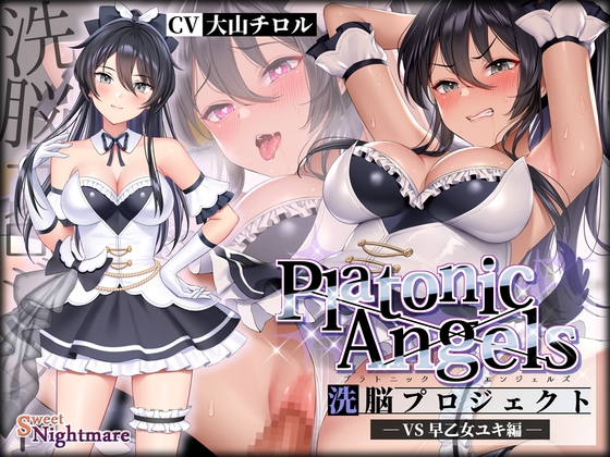 【繁体中文版】【★7周年記念作品★】PlatonicAngels洗脳プロジェクト VS早乙女ユキ編≪KU100≫ By Translators Unite