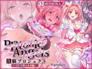 [RJ01054100] 【繁体中文版】【★7周年記念作品★】PlatonicAngels洗脳プロジェクト VS立花ハルカ編≪KU100≫【『アンコール!』人気投票実施中★】