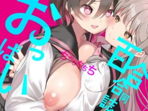 [RJ01029269] 【韓国語版】ちちちちちち おっぱい百合合同誌