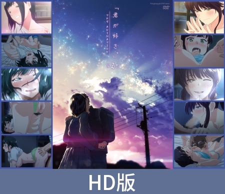 【HD版】君が好き。（喜欢你。）THE ANIMATION  第2卷 / 【簡体中文版】君が好き。THE ANIMATION 第2巻 By ピンクパイナップル