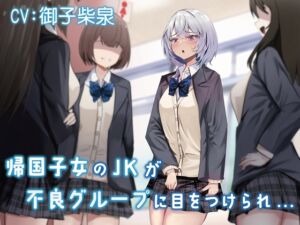 [RJ01060976] 【韓国語版】【おしっこ我慢】帰国子女のJKが不良グループに目をつけられ…