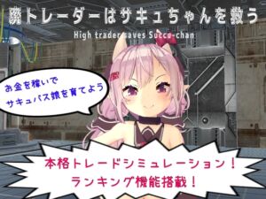 [RJ01048695] 廃トレーダーはサキュちゃんを救う