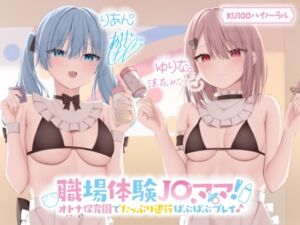 [RJ01059684] 【簡体中文版】【KU100】職場体験J〇ママ! オトナ保育園でたっぷり退行ばぶばぶプレイ♪【Ci-enにてクーポン配布中♪】