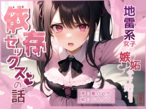 [RJ01066180] 【繁体中文版】【ずう〜っと100円】地雷系女子の嫉妬から始まる依存セックスの話