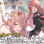 [RJ01059931] 新米錬金術師エミリーの災難