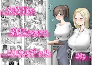 [RJ01064929] [ENG Ver.] An Erotic Gal That Gets Female Teachers Erect