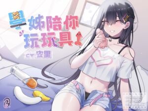 [RJ01066265] 【寸止調教】學姊陪你玩玩具!【中文音聲】