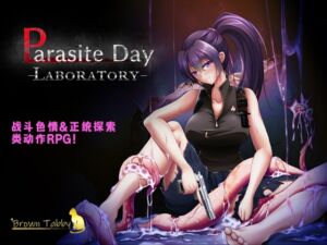 [RJ01066991] 【AI翻译补丁】Parasite Day -LABORATORY-