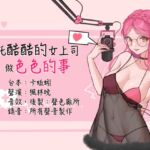 【KU100】拜託酷酷的女上司做色色的事