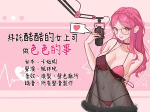 [RJ01068291] 【KU100】拜託酷酷的女上司做色色的事