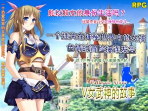 [RJ01070245] Valkyrie Story –女武神的故事–