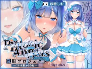 [RJ01059109] 【繁体中文版】【★7周年記念作品★】PlatonicAngels洗脳プロジェクト VS水瀬さやか編≪KU100≫【『アンコール!』人気投票実施中★】