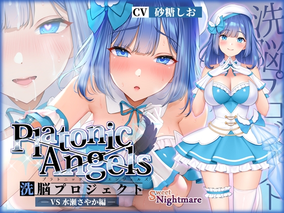 【繁体中文版】【★7周年記念作品★】PlatonicAngels洗脳プロジェクト VS水瀬さやか編≪KU100≫【『アンコール!』人気投票実施中★】 By Translators Unite