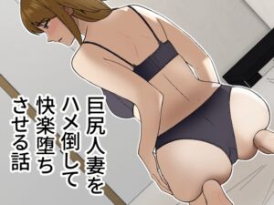 [RJ01071648] 【繁体中文版】巨尻人妻をハメ倒して快楽堕ちさせる話