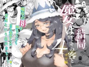 [RJ01074479] 【繁体中文版】魔女は結局その客と4～ママ編～