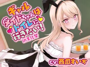 [RJ01062791] 【韓国語版】【おしっこ我慢】ギャルメイドちゃんはトイレに行きたい!in文化祭