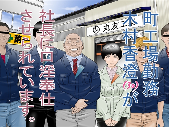 【韓国語版】町工場勤務木村香澄(30)が社長に口淫奉仕させられています。 By Translators Unite