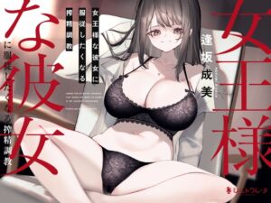 [RJ01067330] 【簡体中文版】女王様な彼女に服従したくなる搾精調教