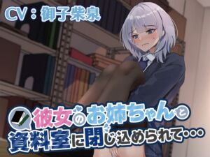 [RJ01068785] 【韓国語版】【おしっこ我慢】彼女のお姉ちゃんと資料室に閉じ込められて…