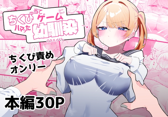 【簡体中文版】ちくび当てゲームにハマった幼馴染 By Translators Unite