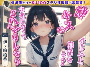 [RJ01079821] 【繁体中文版】【99円】幼なじみとキス練習をしてたら本気になってどハマりしそう