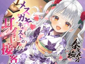 [RJ01073620] 【簡体中文版】【8日間限定4大特典】耳かきリフレ『春乃撫子』へようこそ♪～噂の新人キャストは、天才メスガキ! 悶えまくりの耳イキプレイ♪