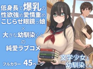 [RJ01074961] 【繁体中文版】文学少女と幼馴染くん