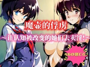 [RJ01074728] 魔壶的俘虏 ～让认知被改变的她们去卖淫!～