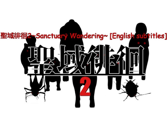 聖域徘徊2~Sanctuary Wandering~ [English subtitles] By Dirty Beast Studio