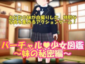 [RJ01080068] バーチャル少女図鑑～妹の秘密編～