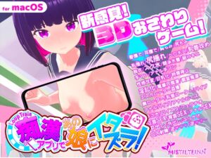 [RJ01082185] ループトレイン -痴漢アプリであの娘にイタズラ!- for macOS