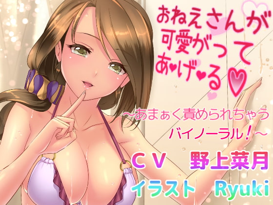 [ENG Sub] An Older Girls Gives Affectionate Pampering ~Sweeeeet Binaural Tease!~ By Translators Unite