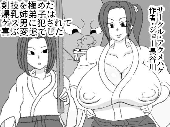 【繁体中文版】剣技を極めた爆乳姉弟子はゲス男に犯されて喜ぶ変態でした By Translators Unite